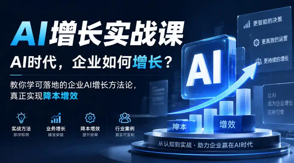AI增长实战课，AI时代，企业如何增长？教你学可落地的企业AI增长方法论，真正实现降本增效-百盟网