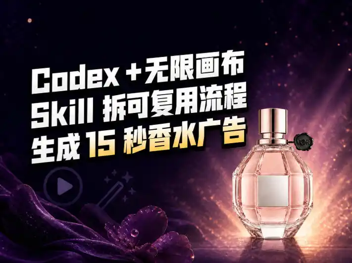 我把Amazon香水视频拆成Codex Skill：无限画布负责最后15秒-百盟网