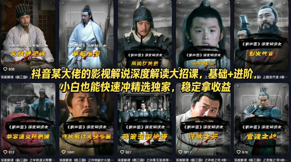 抖音某大佬的影视解说深度解读大招课,基础+进阶,小白也能快速冲精选独家,稳定拿收益-百盟网