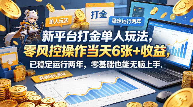新平台打金单人玩法,零风控操作当天6张+收益,已稳定运行两年,零基础也能无脑上手【揭秘】-百盟网
