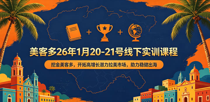 美客多26年1月20-21号线下实训课程，挖金美客多，开拓高增长潜力拉美市场，助力稳健出海-百盟网