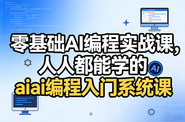 零基础AI编程实战课，人人都能学的ai编程入门系统课(更新0405)-百盟网