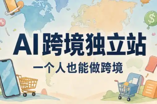 AI跨境独立站运营与投流体系 AI跨境独立站运营与投流体系