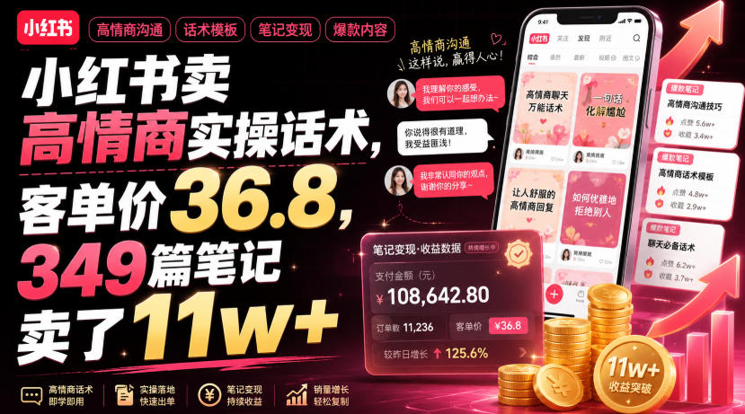 小红书卖高情商实操话术，客单价36.8，349篇笔记卖了11w+！-百盟网