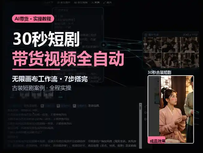 Seedance2.0做短剧带货视频，无限画布工作流·7步搭完古装短剧案例·全程实操-百盟网