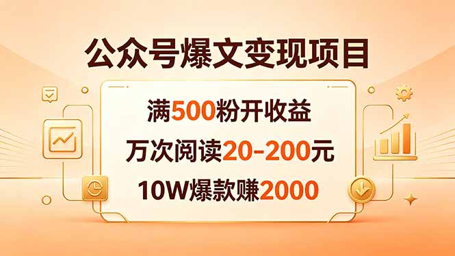 公众号爆文变现项目:满500粉开收益,万次阅读20-200元,10W爆款赚2000-百盟网
