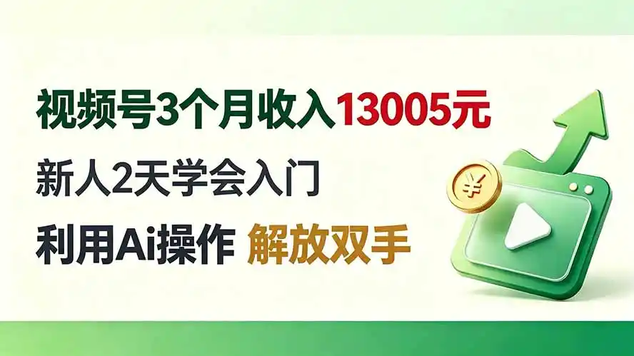 视频号3个月收入13005元， 新人2天学会入门， 利用Ai操作 解放双手！-百盟网