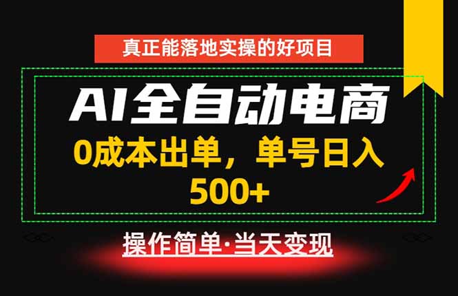 真正的落地实操项目,0成本出单,单号轻松日入500+,长期稳定!-百盟网