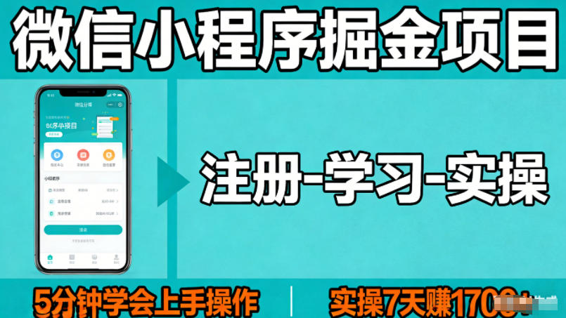微信小程序掘金项目，项目很简单，5分钟就能学会上手操作，实操7天賺了1700+【揭秘】-百盟网