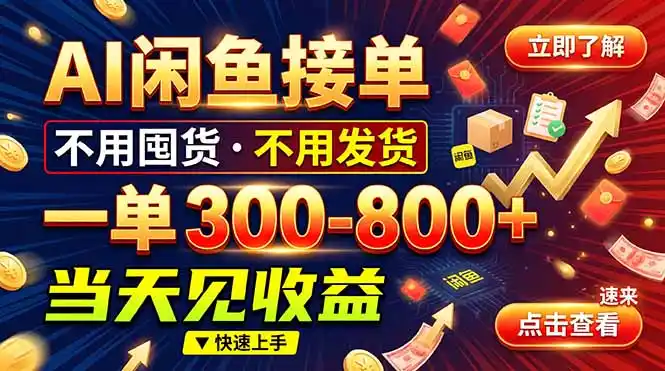 AI闲鱼接单爆了!一部手机在家干,一单几百块,不用找客户 AI闲鱼接单爆了!一部手机在家干,一单几百块,不用找客户