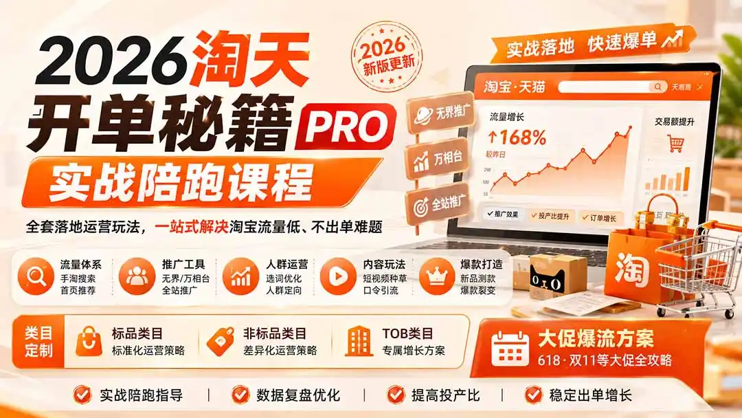 2026淘天开单秘籍PRO实战陪跑课程-更新1023:全套落地运营玩法,一站式解决淘宝流量低、不出单难题 2026淘天开单秘籍PRO实战陪跑课程-更新1023:全套落地运营玩法,一站式解决淘宝流量低、不出单难题